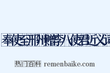 奉使至邢州赠李八使君近义词是什么意思的图片